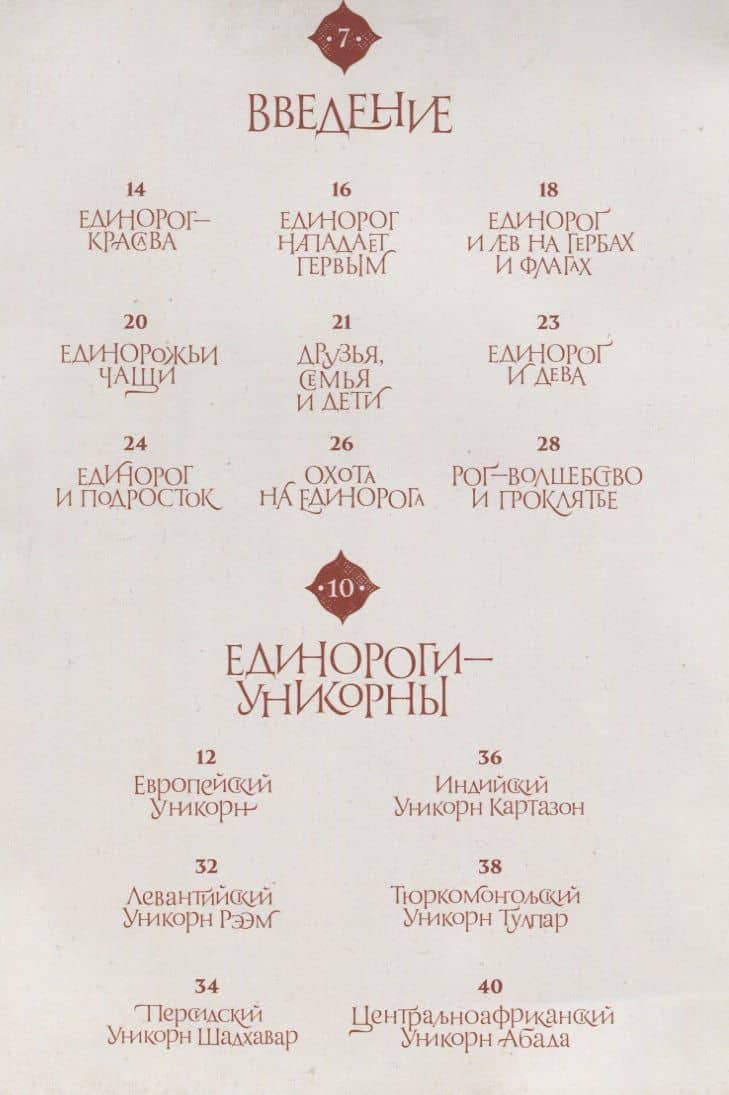 Великая книга Единорогов — Уоллес Хемиш МакМиллан (2)