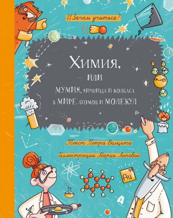 Химия, или Мумия, яичница и колбаса в мире атомов и молекул — Петр Волцит