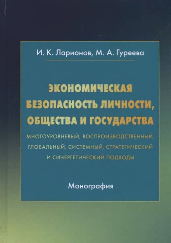 Экономическая безопасность личности, общества и государства (многоуровневый, воспроизводственный, глобальный, системный, стратегический и синергетический подходы). Монография