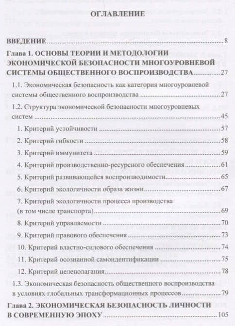 Экономическая безопасность личности, общества и государства (многоуровневый, воспроизводственный, глобальный, системный, стратегический и синергетический подходы). Монография — Игорь Константинович Ларионов (2)