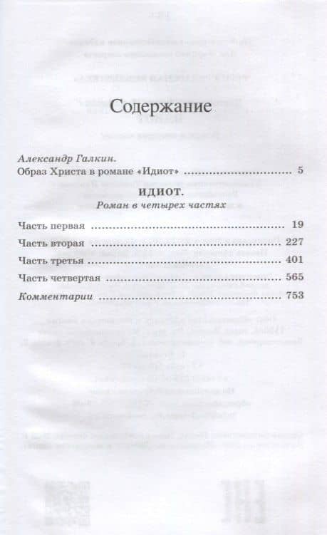 Идиот. Роман — Достоевский Федор Михайлович (2)