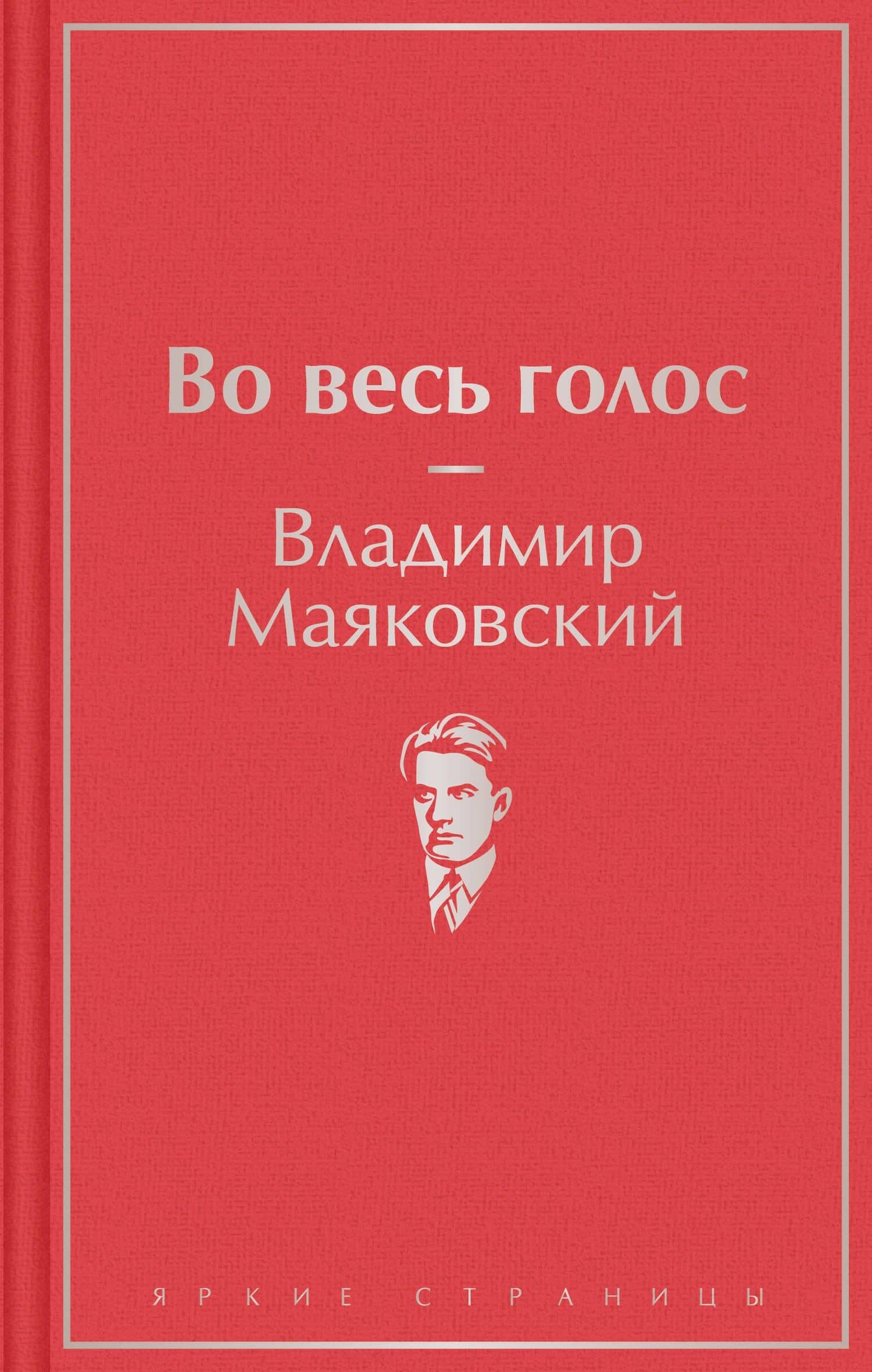 Во весь голос — Владимир Владимирович Маяковский