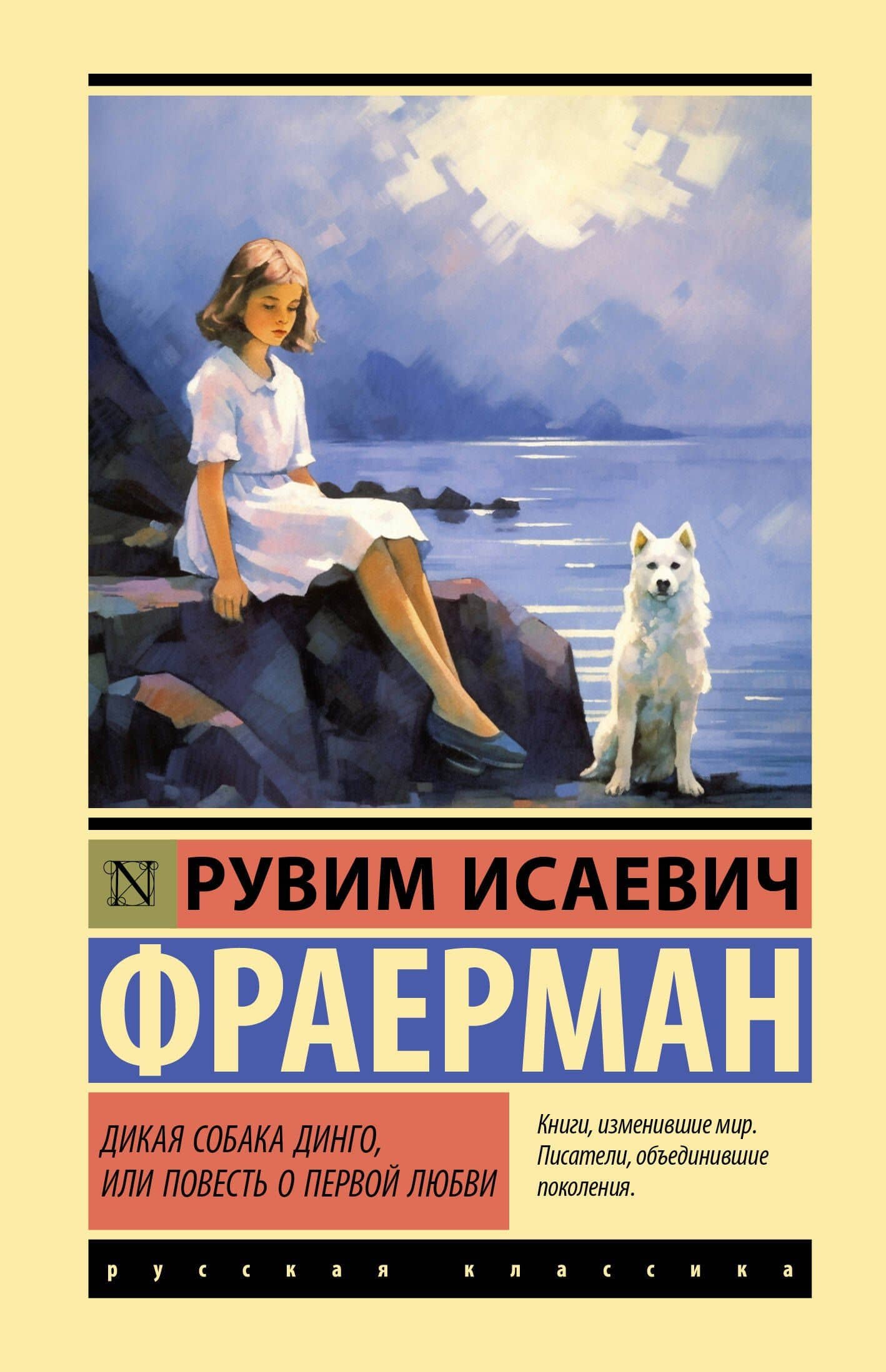 Дикая собака динго, или Повесть о первой любви — Рувим Фраерман