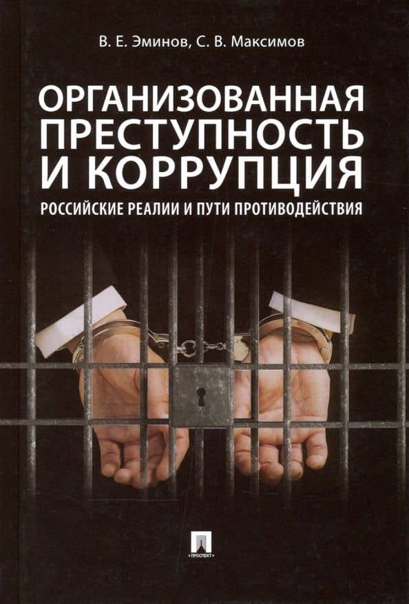Организованная преступность и коррупция. Российские реалии и пути противодействия. Монография — Владимир Евгеньевич Эминов