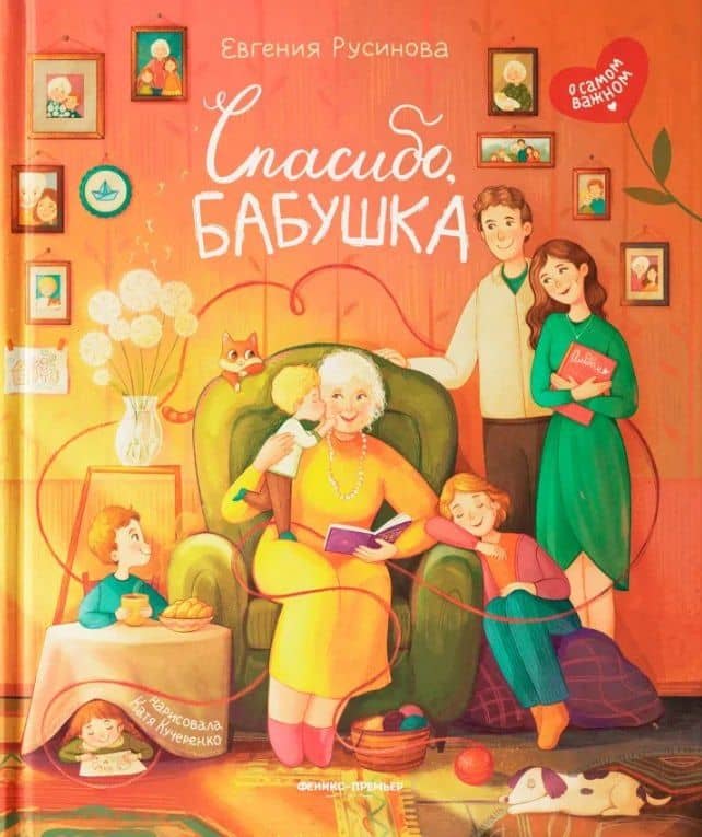 Спасибо, бабушка — Евгения Александровна Русинова