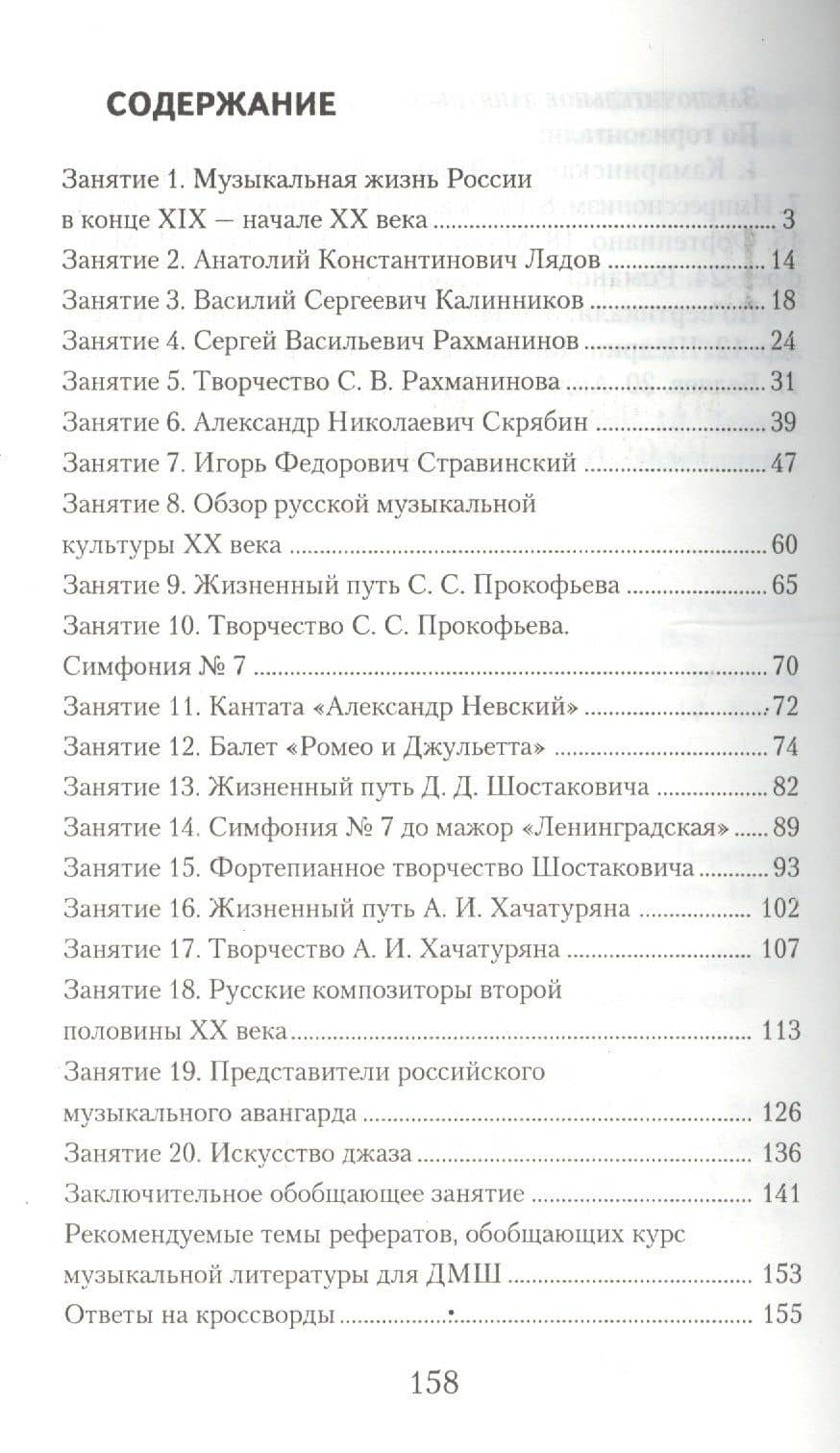 Музыкальная литература. Русская музыка ХХ века. 4-й год обучения : рабочая тетрадь — Мария Исааковна Шорникова (2)