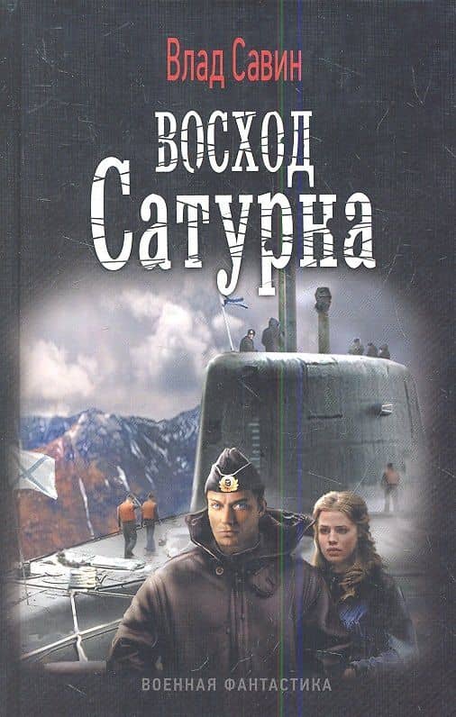 Восход Сатурна.