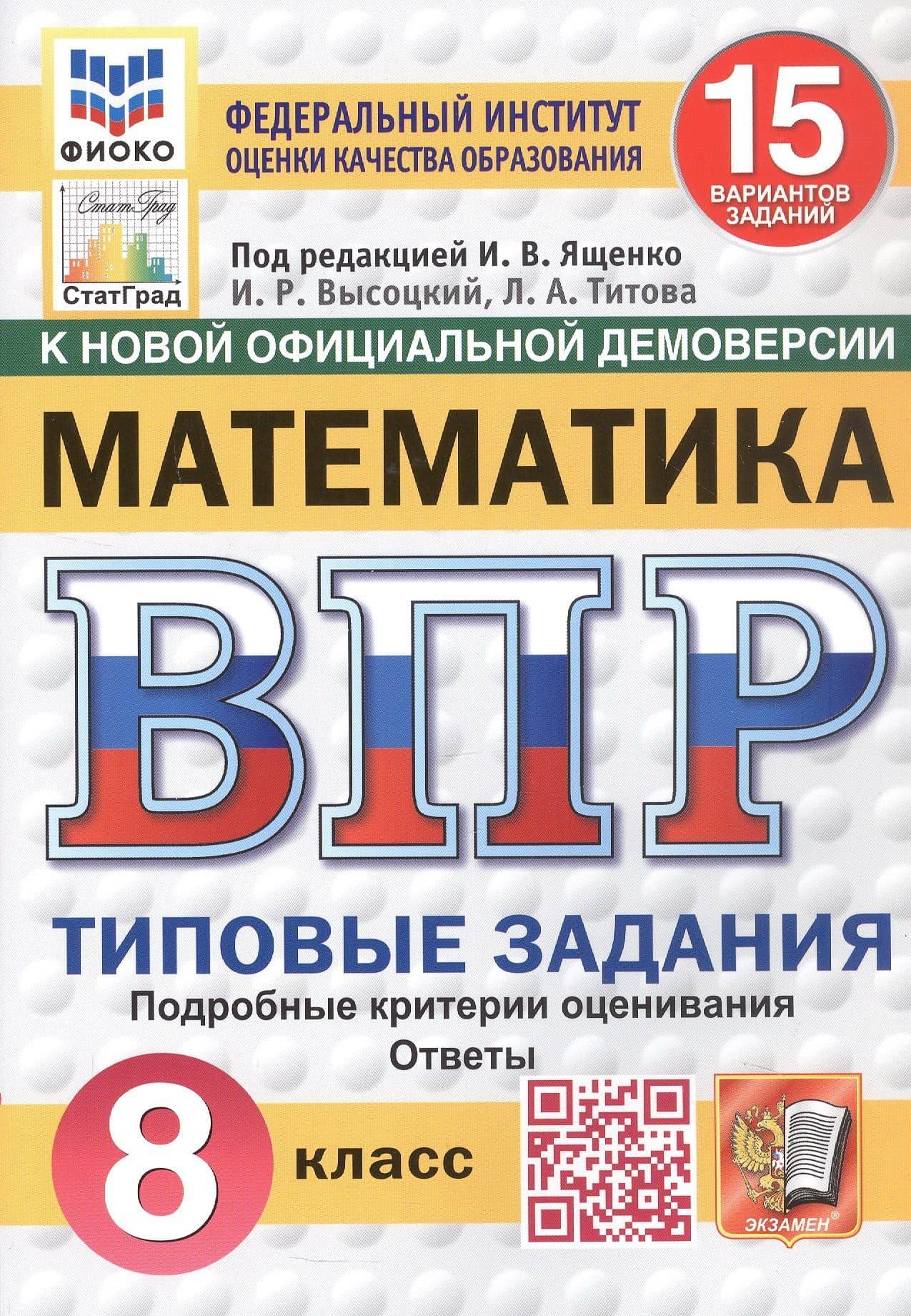 Всероссийская проверочная работа. Математика. 8 класс. Типовые задания. 15 вариантов заданий. ФГОС Новый — Лидия Алексеевна Титова