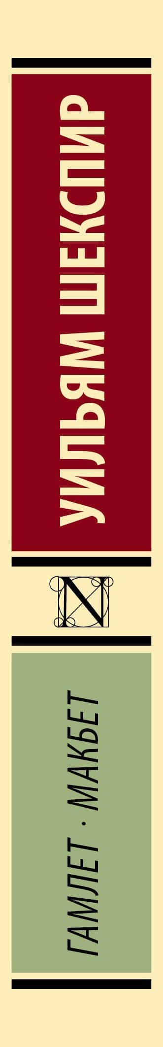 Гамлет. Макбет — Шекспир Уильям (3)