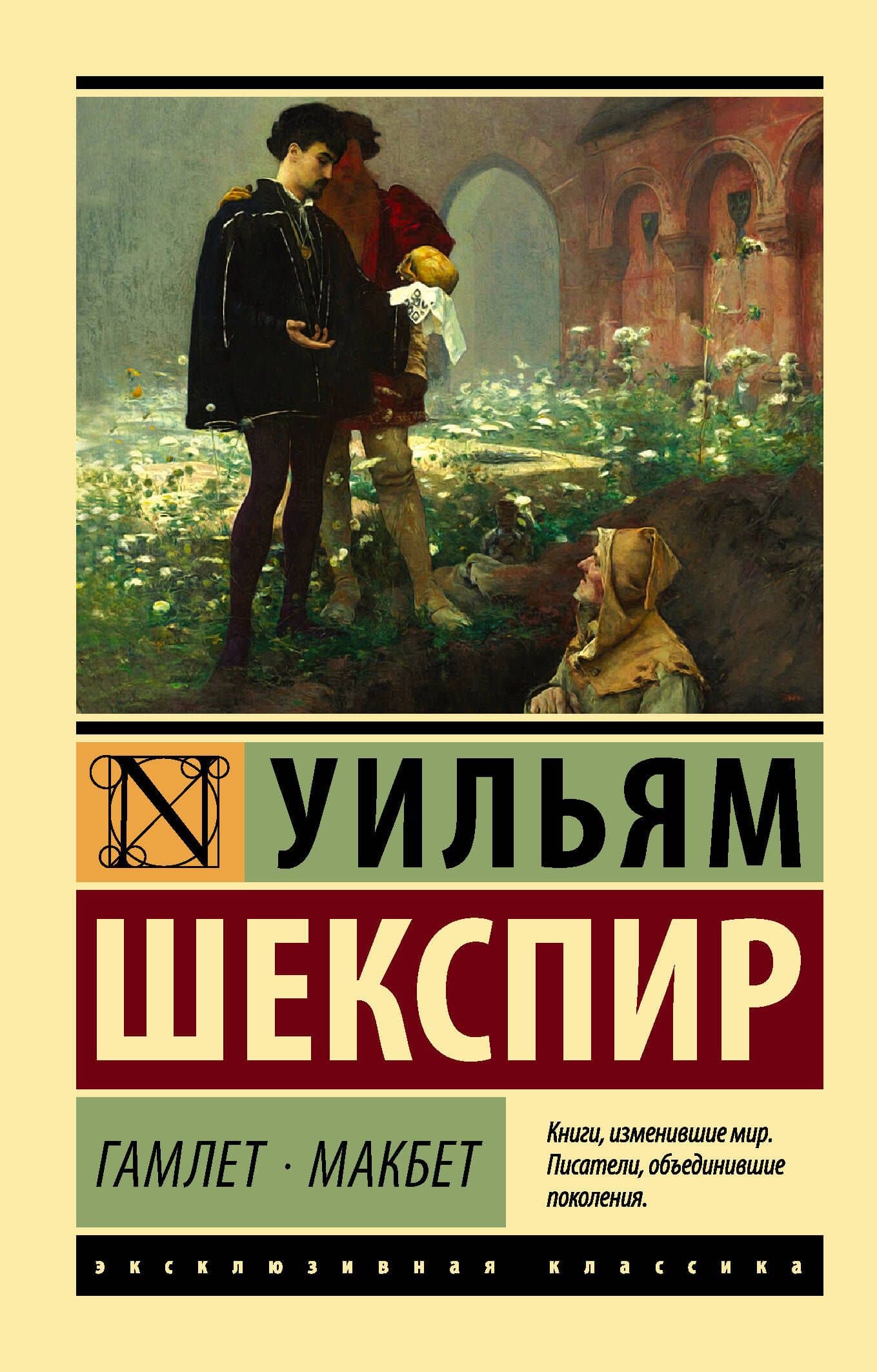 Гамлет. Макбет — Уильям Шекспир