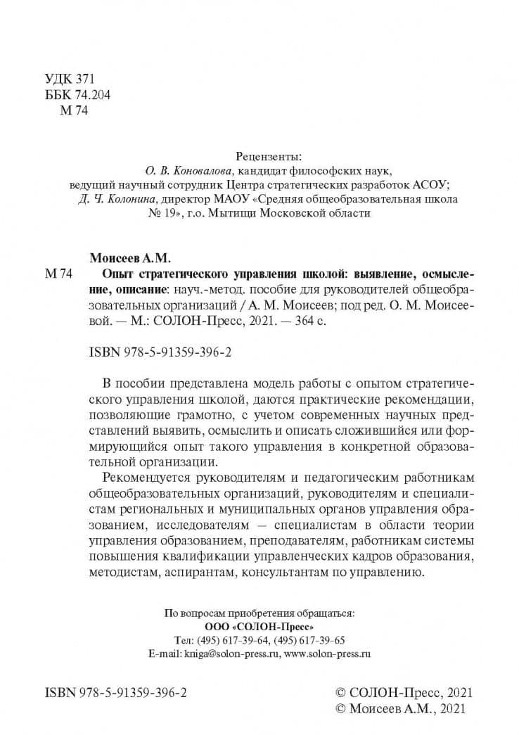 Опыт стратегического управления школой. Выявление, осмысление, описание — Александр Матвеевич Моисеев (3)