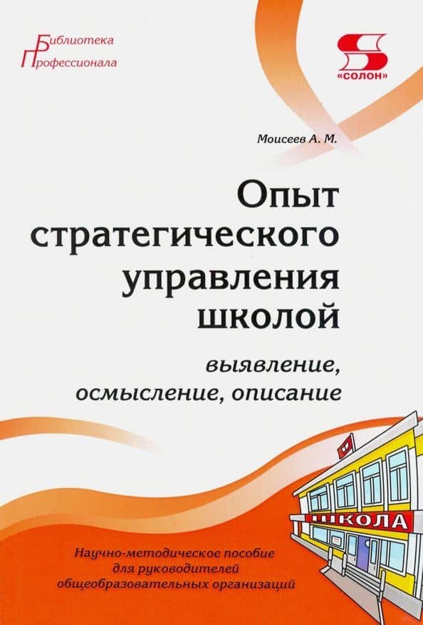 Опыт стратегического управления школой. Выявление, осмысление, описание — Александр Матвеевич Моисеев
