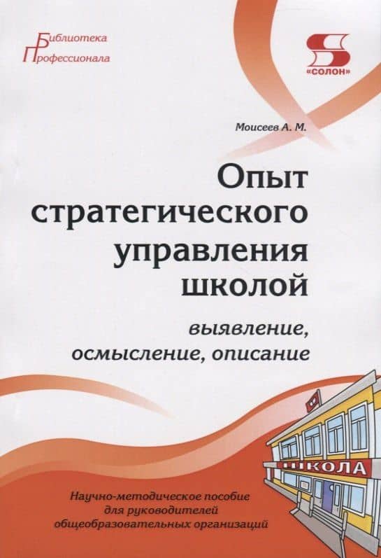 Опыт стратегического управления школой: выявление, осмысление, описание. Научно-методическое пособие для руководителей общеобразовательных организаций — Александр Матвеевич Моисеев