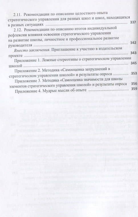 Опыт стратегического управления школой: выявление, осмысление, описание. Научно-методическое пособие для руководителей общеобразовательных организаций — Александр Матвеевич Моисеев (3)