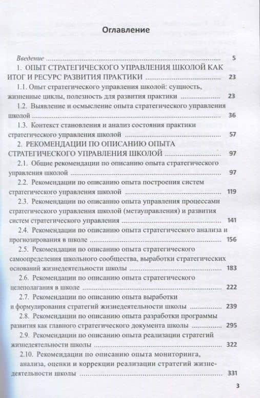 Опыт стратегического управления школой: выявление, осмысление, описание. Научно-методическое пособие для руководителей общеобразовательных организаций — Александр Матвеевич Моисеев (2)