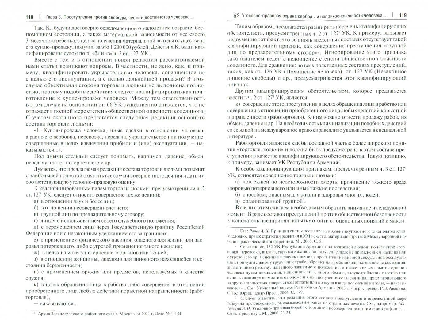 Уголовно-правовая охрана личности, ее прав и свобод. Вопросы теории и практики. Монография — Татьяна Николаевна Нуркаева (2)