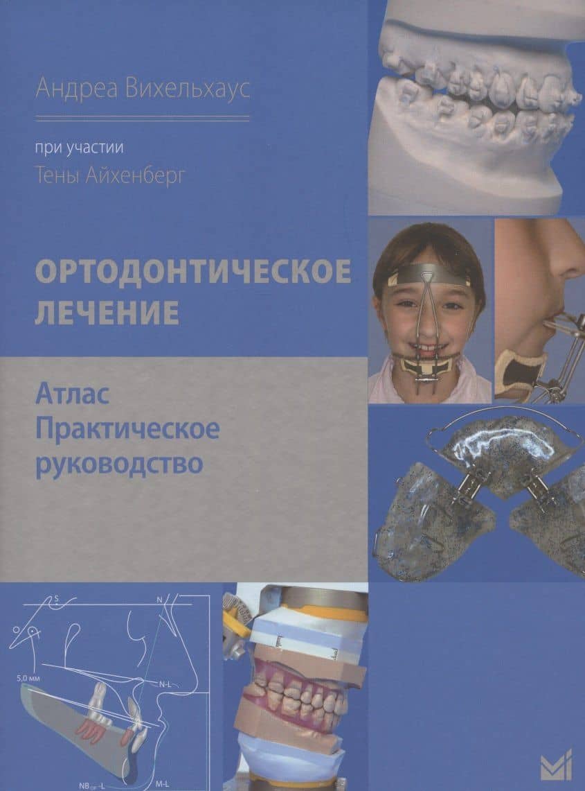 Ортодонтическое лечение. Атлас. Практическое руководство — Тена Айхенберг