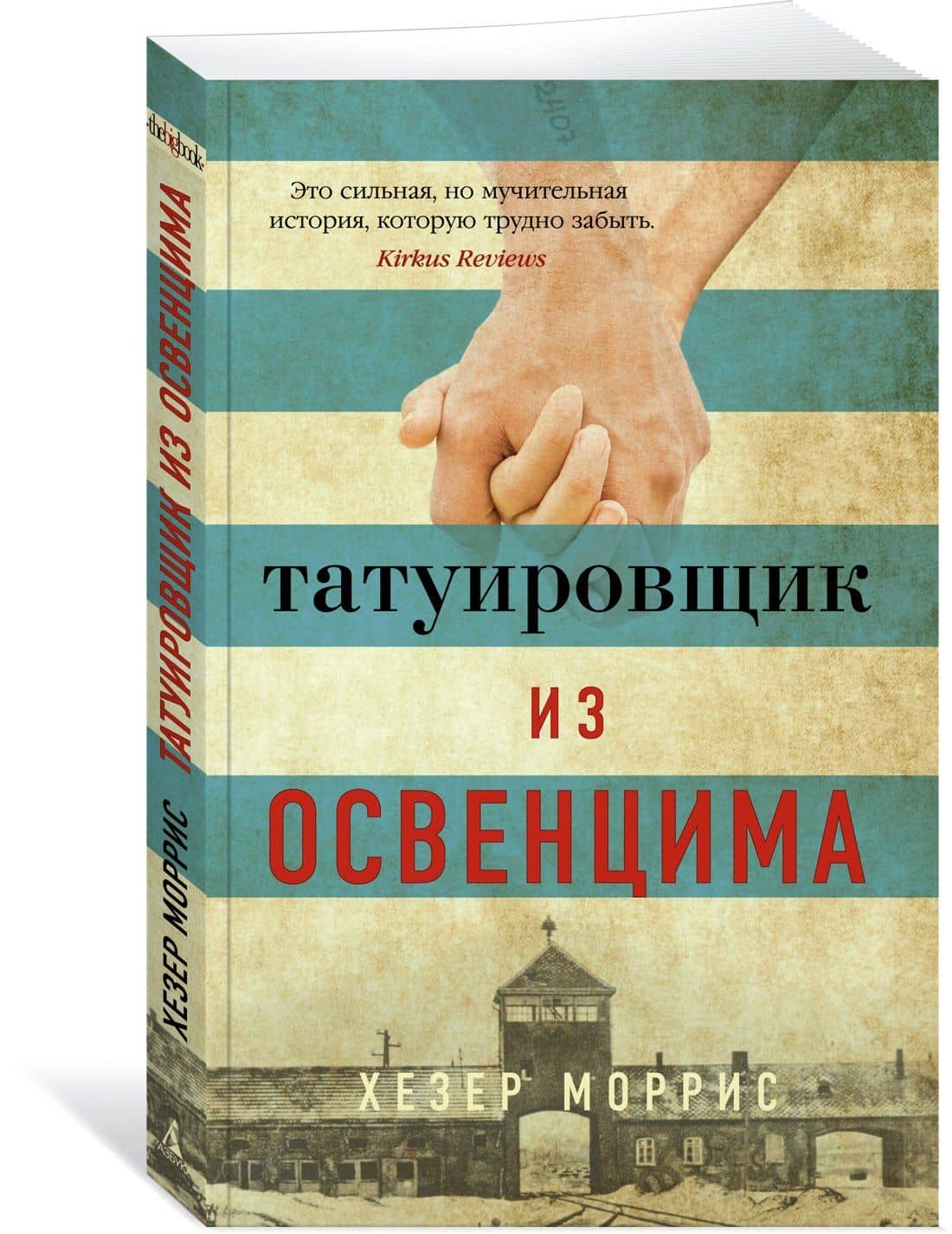 Татуировщик из Освенцима — Хезер Моррис (3)