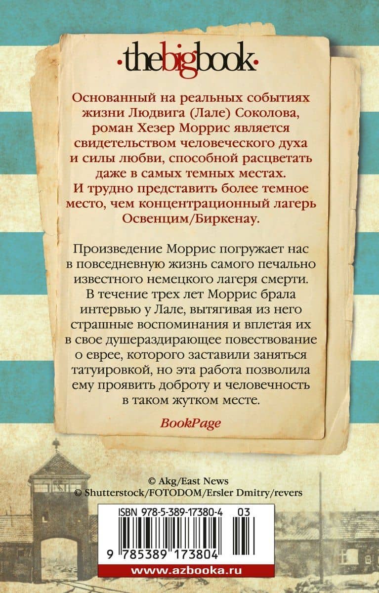 Татуировщик из Освенцима — Хезер Моррис (2)