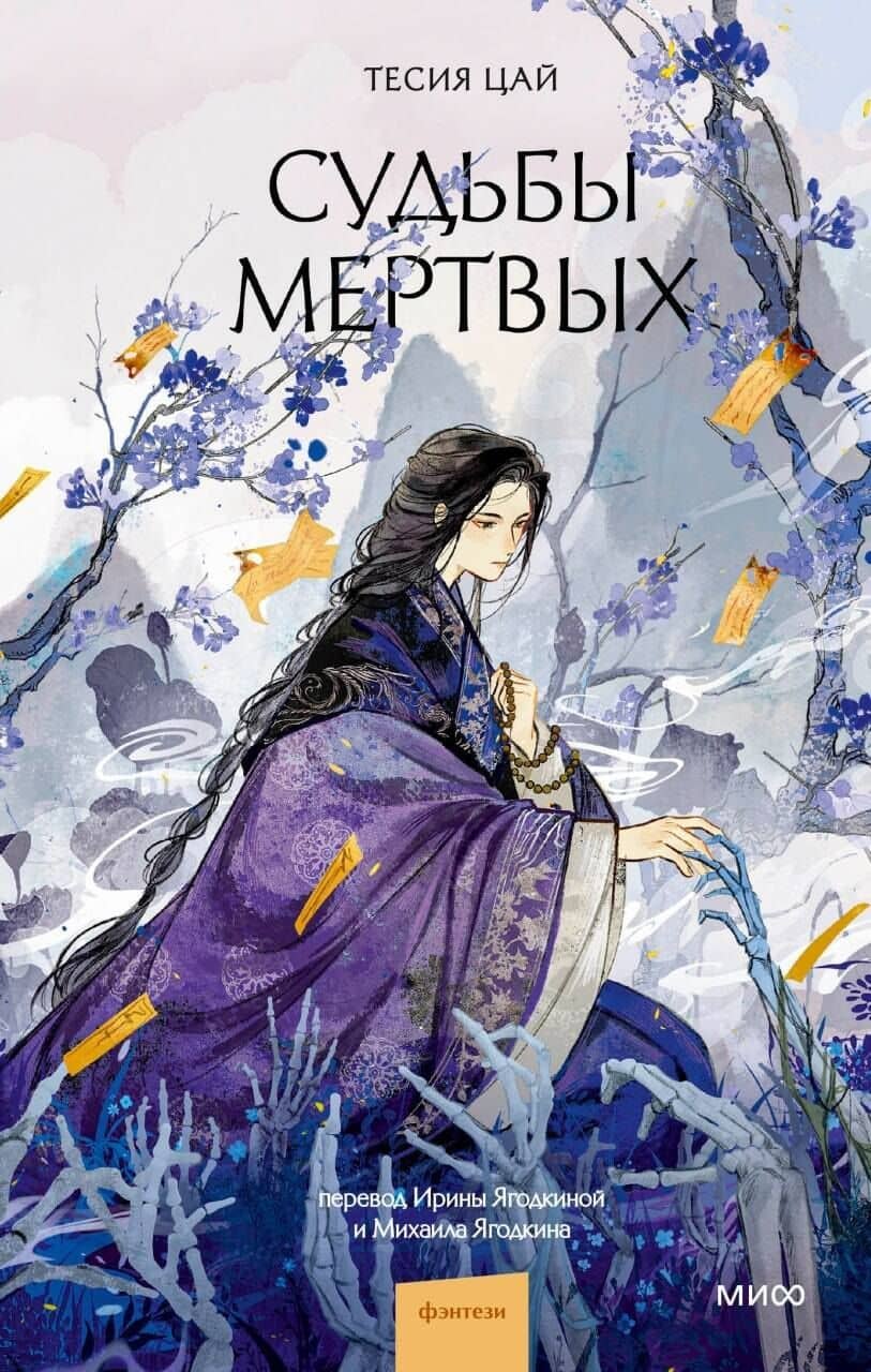 Судьбы мертвых — Тесия Цай