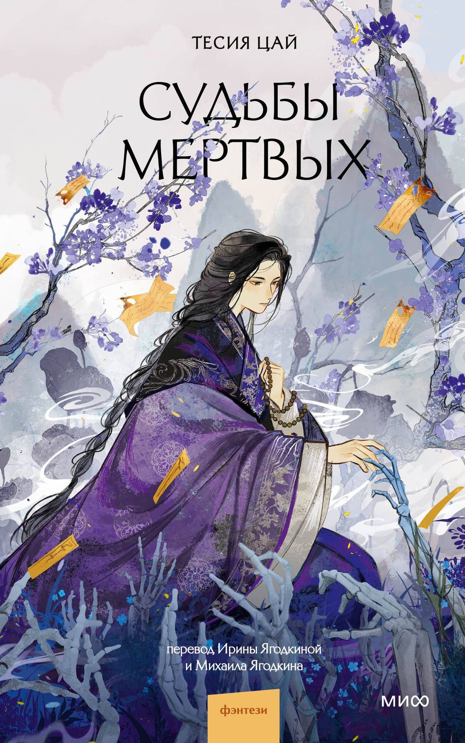 Судьбы мертвых — Тесия Цай (2)