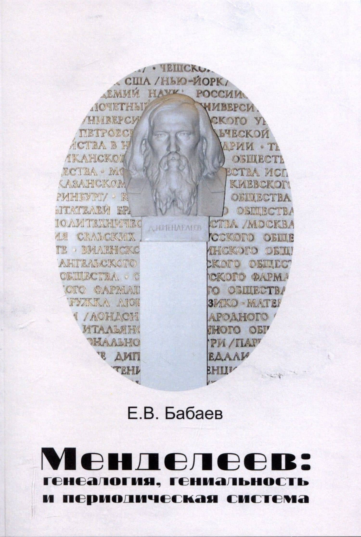 Менделеев: генеалогия, гениальность и периодическая система — Евгений Вениаминович Бабаев