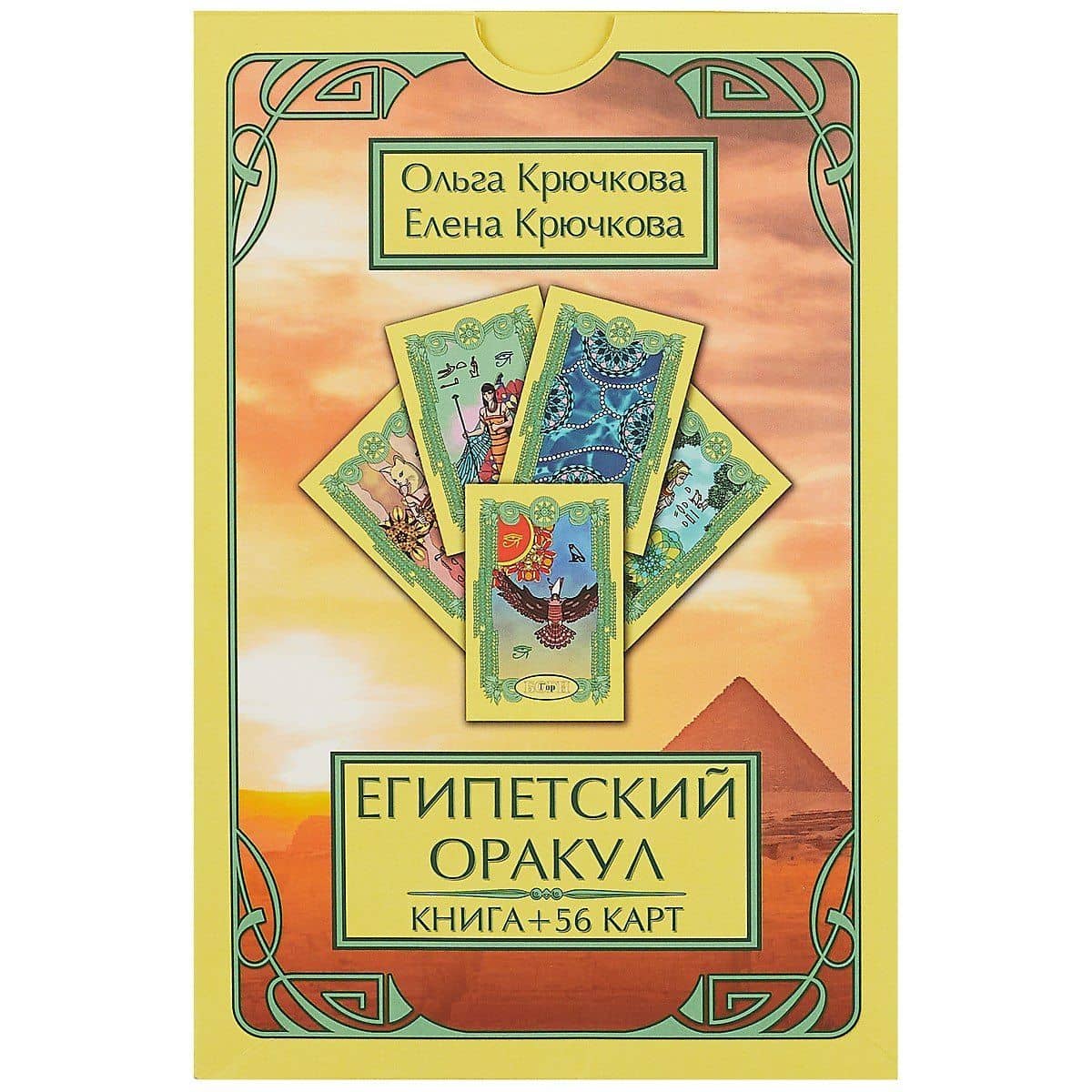 Египетский оракул — Елена Александровна Крючкова (2)