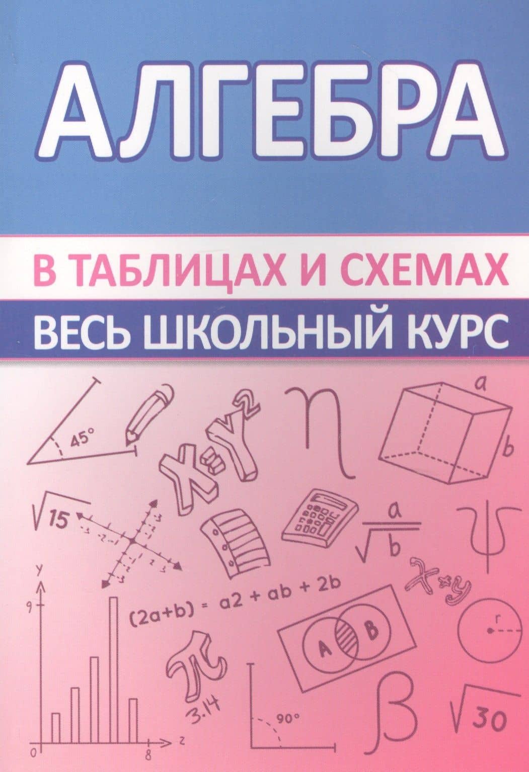 Алгебра. Весь школьный курс в таблицах и схемах — С. М. Мошкарева