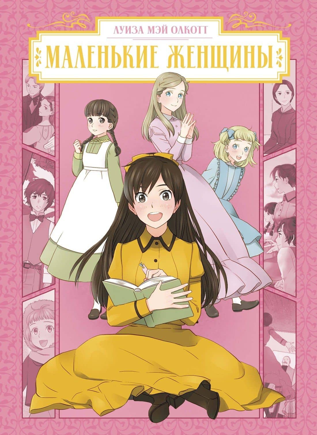 Маленькие женщины (Little Women). Манга — Луиза Мэй Олкотт
