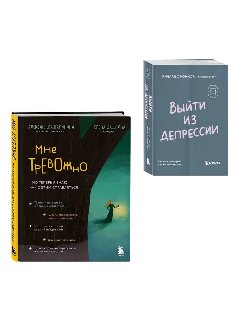 Прочь, тревога и депрессия! (Комплект из 2-х книг) — Елена Николаевна Шадрина
