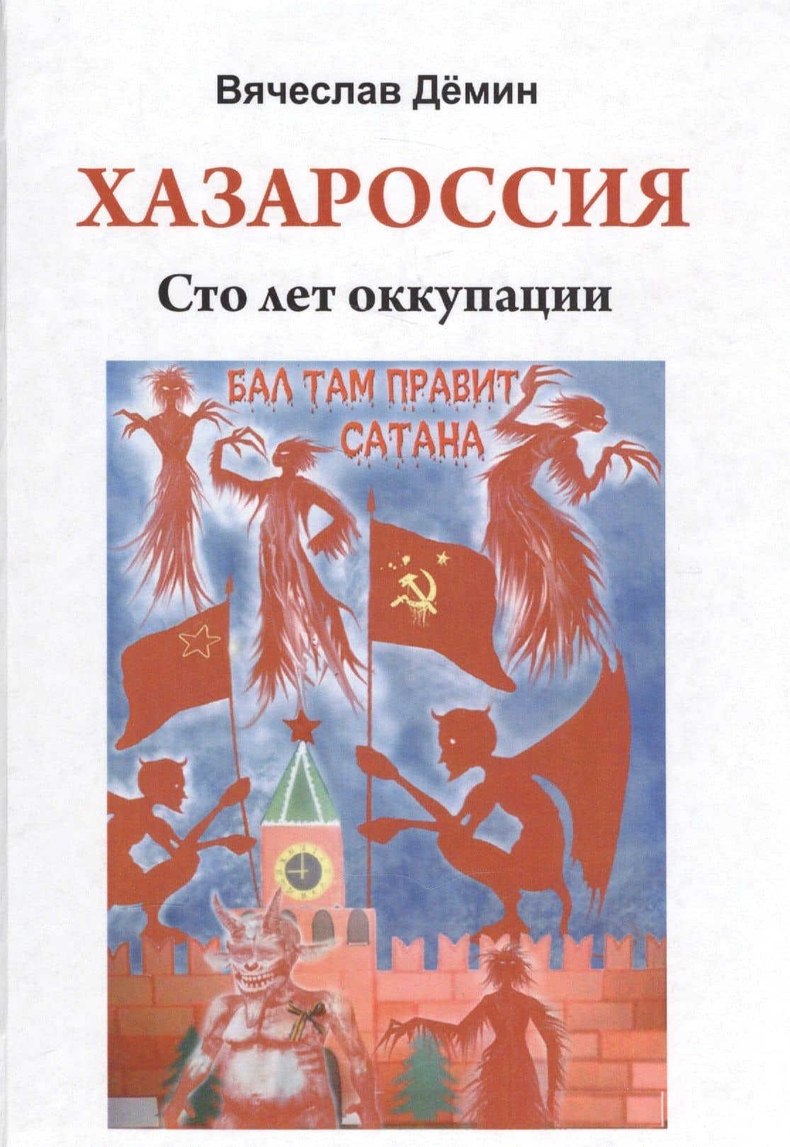 Хазароссия. Сто лет оккупации — Вячеслав Константинович Демин