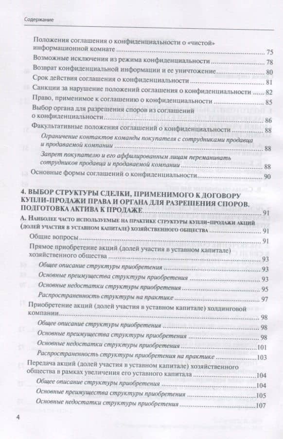 Сделки купли-продажи акций и долей участника в уставных капиталах хозяйственных обществ: подготовка и реализация — Евгений Викторович Глухов (3)