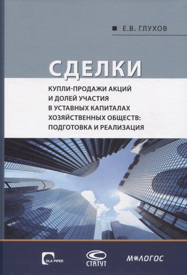 Сделки купли-продажи акций и долей участника в уставных капиталах хозяйственных обществ: подготовка и реализация