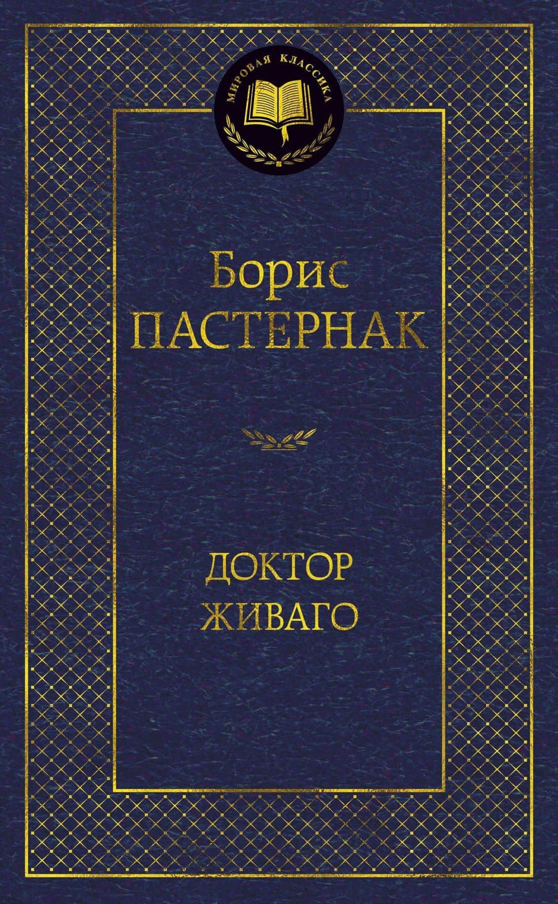 Доктор Живаго