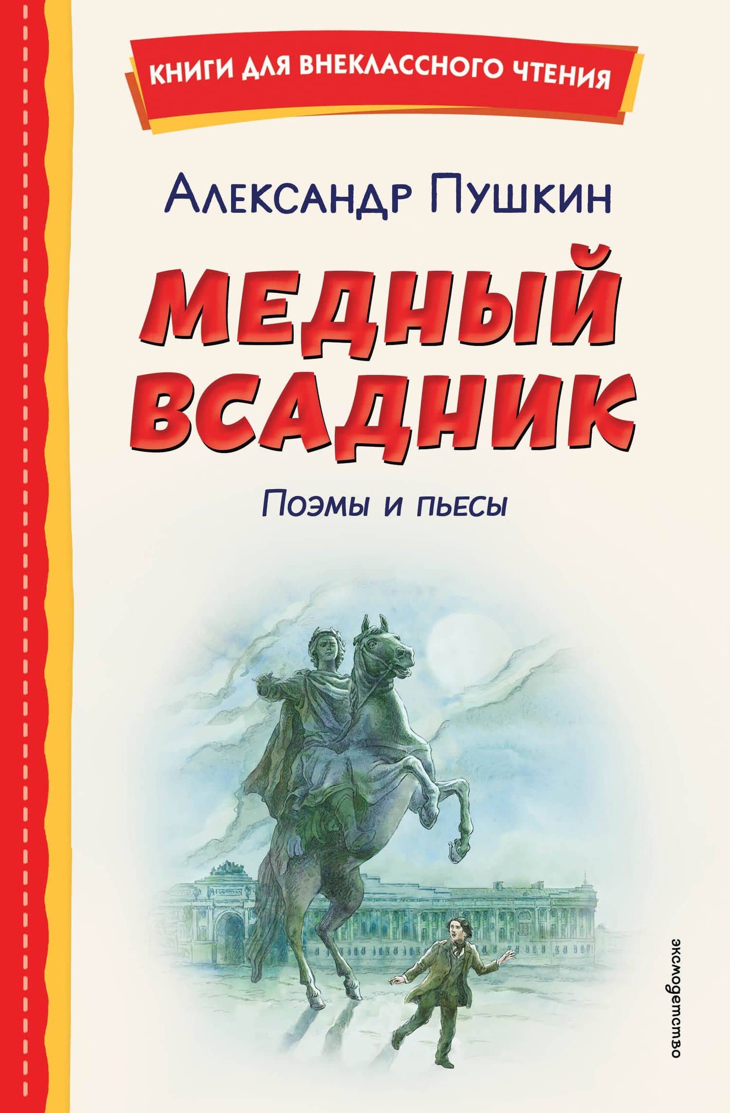 Медный всадник. Поэмы и пьесы (ил. Е. Комраковой) — Александр Сергеевич Пушкин