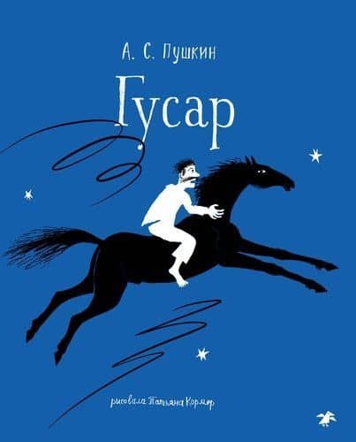 Гусар — Александр Пушкин