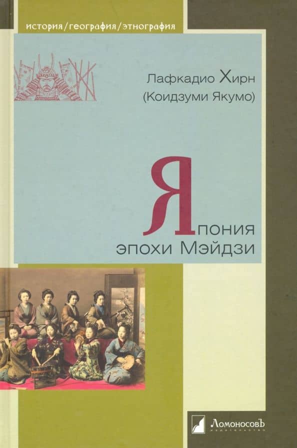 Япония эпохи Мэйдзи — Лафкадио Хирн