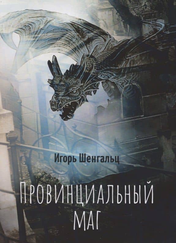 Провинциальный маг — Игорь Александрович Шенгальц