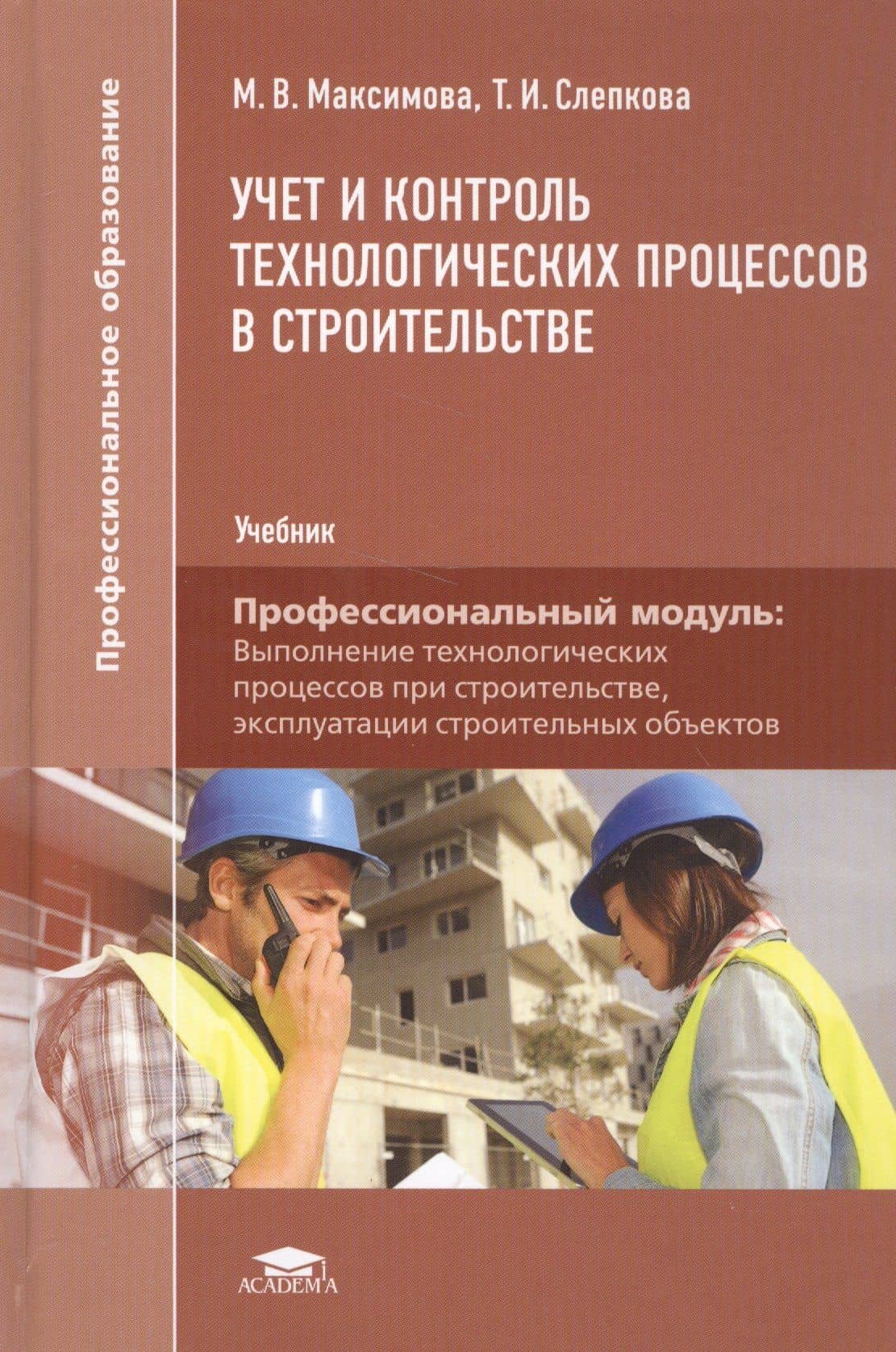 Учет и контроль технологических процессов в строительстве. Учебник. Профессиональный модуль: Выполнение технологических процессов при строительстве, эксплуатации строительных объектов