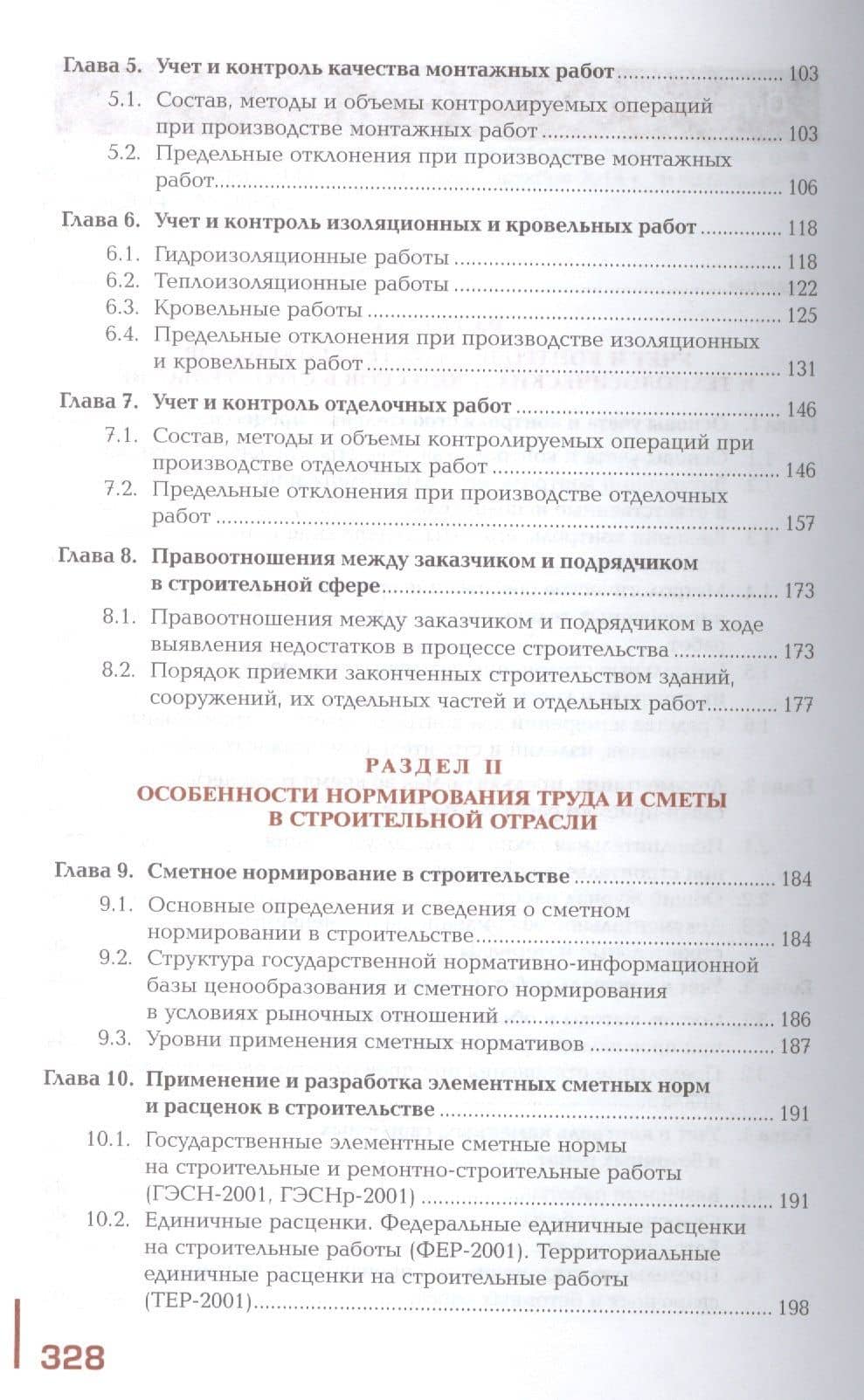 Учет и контроль технологических процессов в строительстве. Учебник. Профессиональный модуль: Выполнение технологических процессов при строительстве, эксплуатации строительных объектов (3)