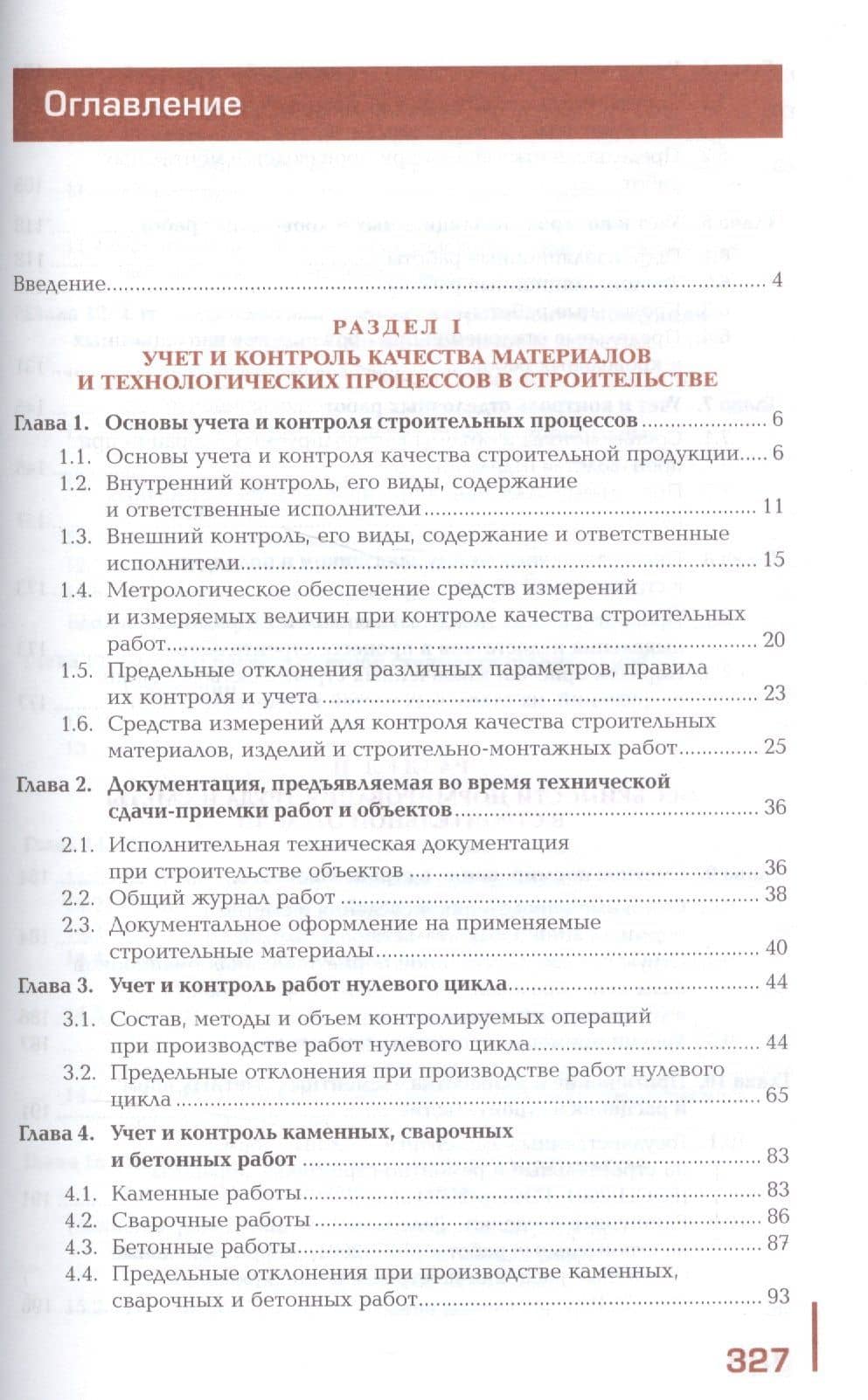 Учет и контроль технологических процессов в строительстве. Учебник. Профессиональный модуль: Выполнение технологических процессов при строительстве, эксплуатации строительных объектов (2)