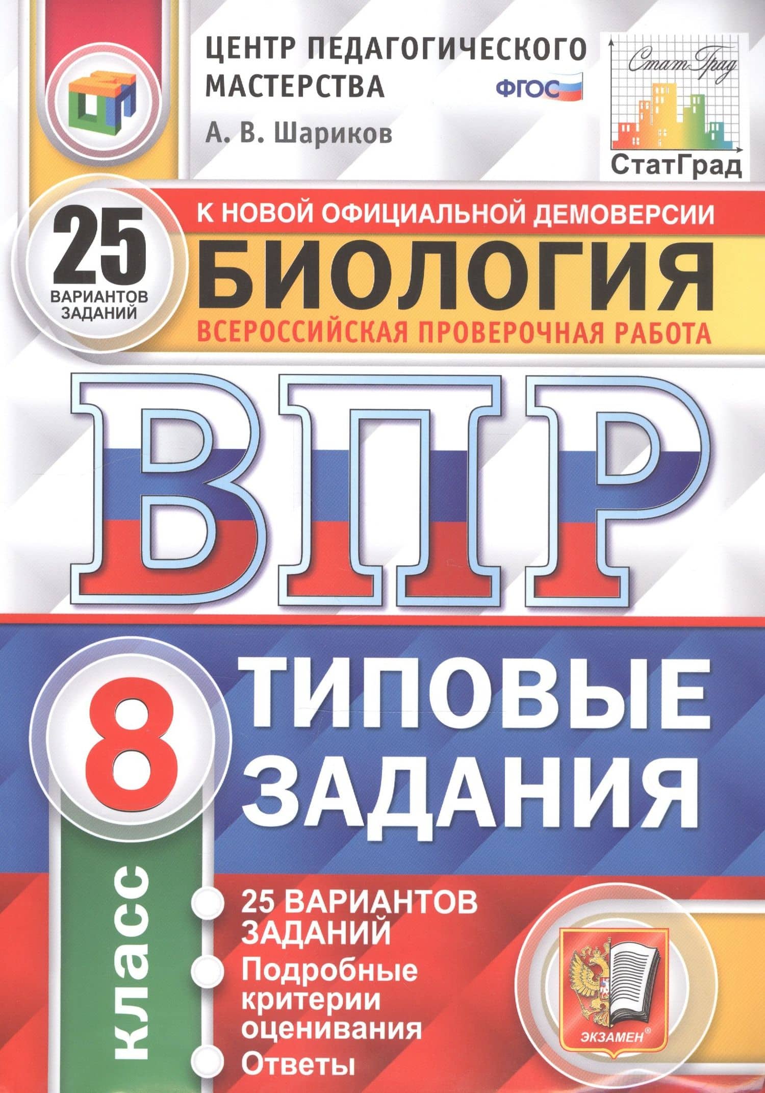 Биология. Всероссийская проверочная работа. 8 класс. Типовые задания. 25 вариантов — Александр Викторович Шариков