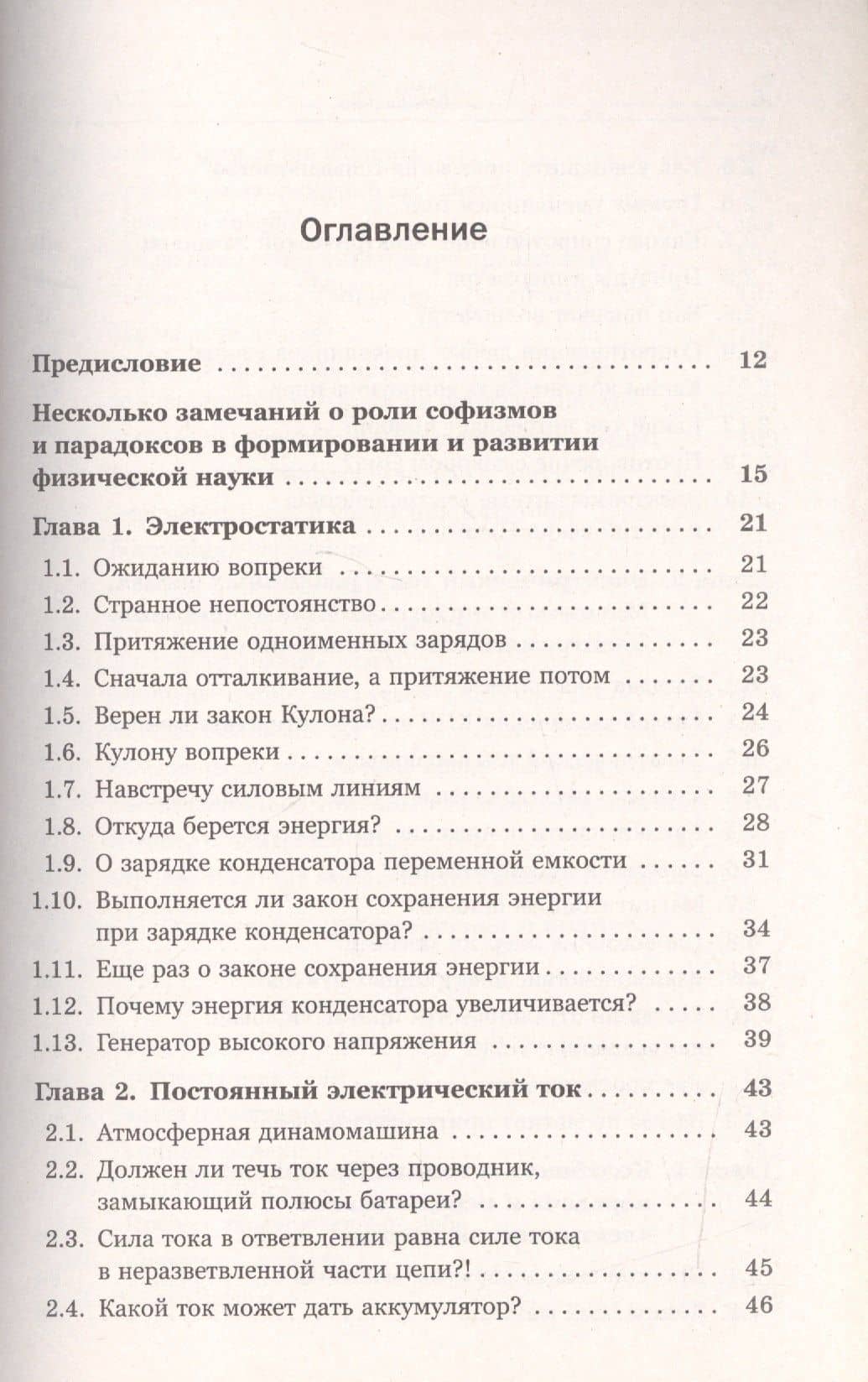 Физические парадоксы, софизмы и занимательные задачи. Книга 2: Электричество и магнетизм. Колебания — Виктор Николаевич Ланге (2)