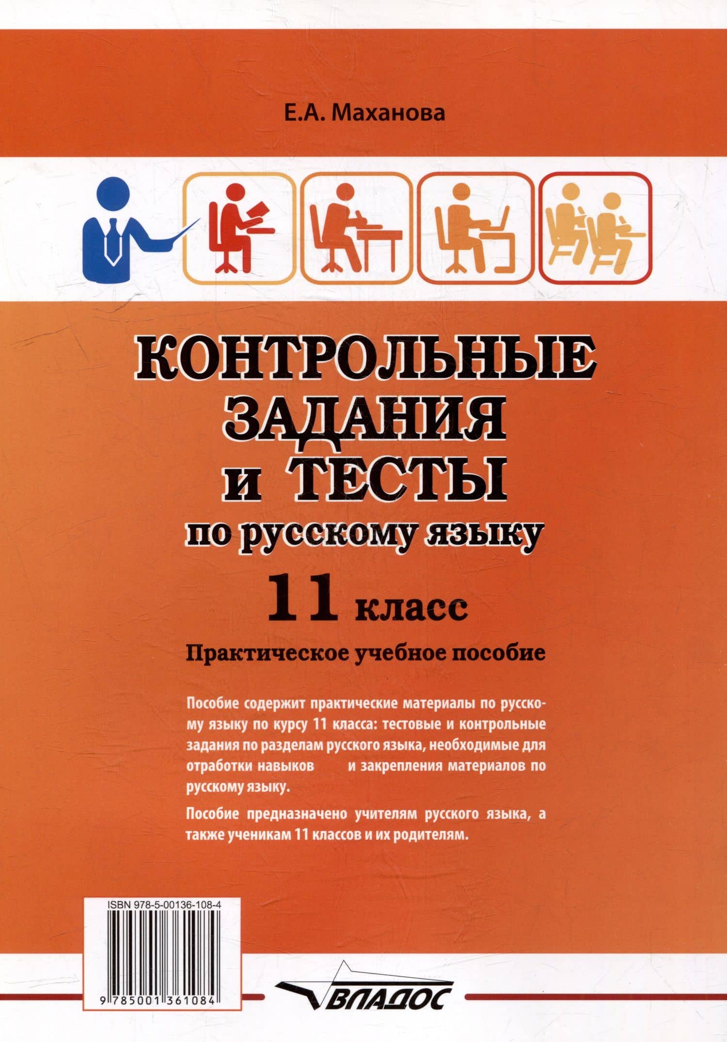 Контрольные задания и тесты по русскому языку. 11 класс: практическое учебное пособие — Елена Александровна Маханова (2)