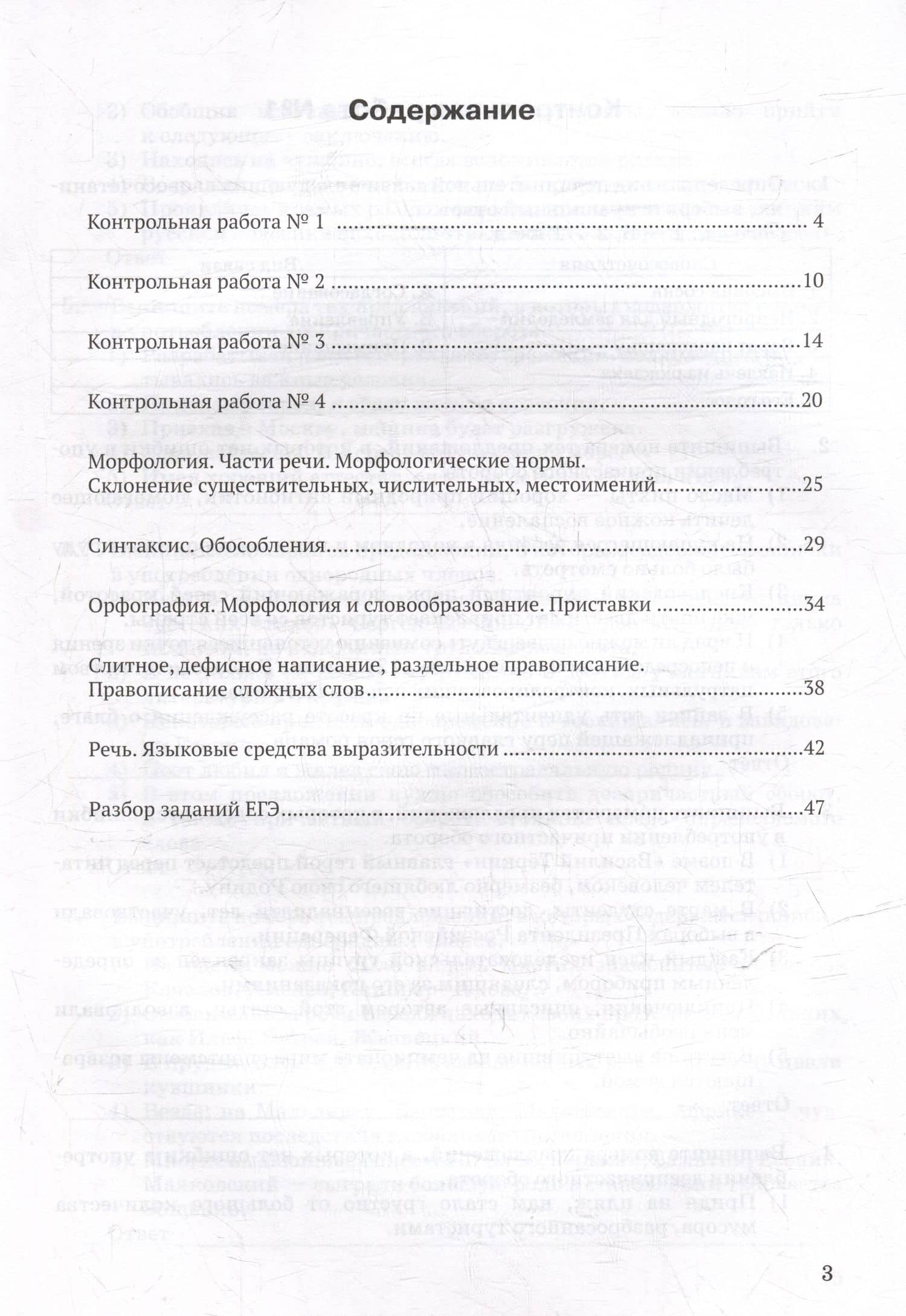 Контрольные задания и тесты по русскому языку. 11 класс: практическое учебное пособие — Елена Александровна Маханова (3)