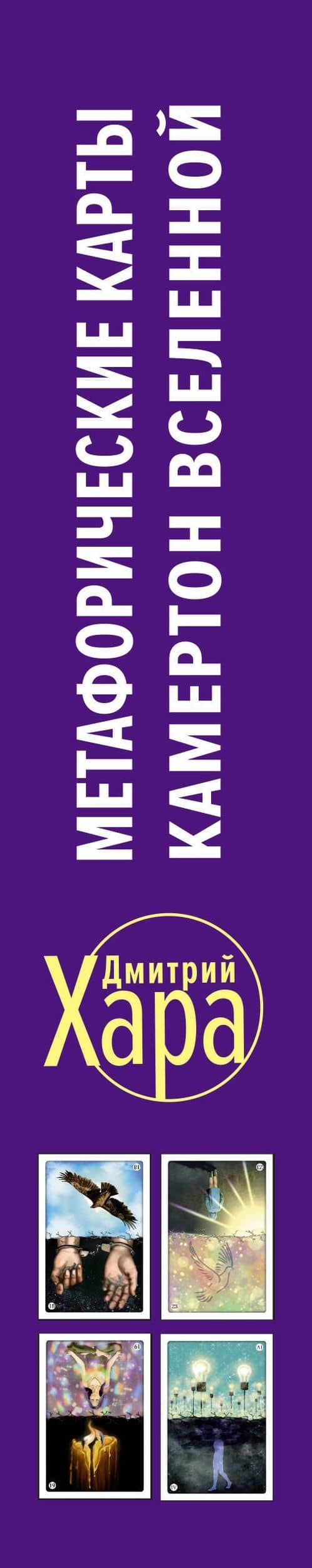 Метафорические Карты: Камертон Вселенной. Как повысить частоту сознания и выйти на новый уровень жизни — Дмитрий Хара (3)