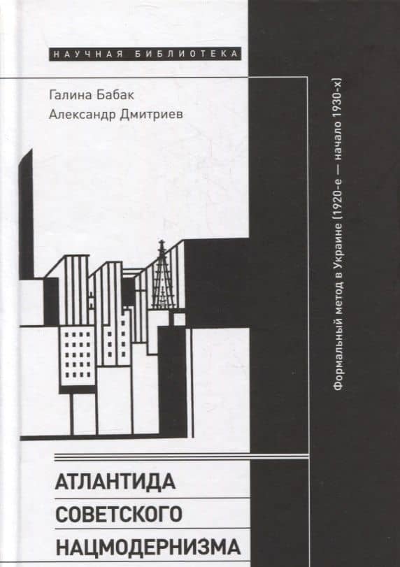 Атлантида советского нацмодернизма: формальный метод в Украине (1920-е — начало 1930-х) — Галина Бабак