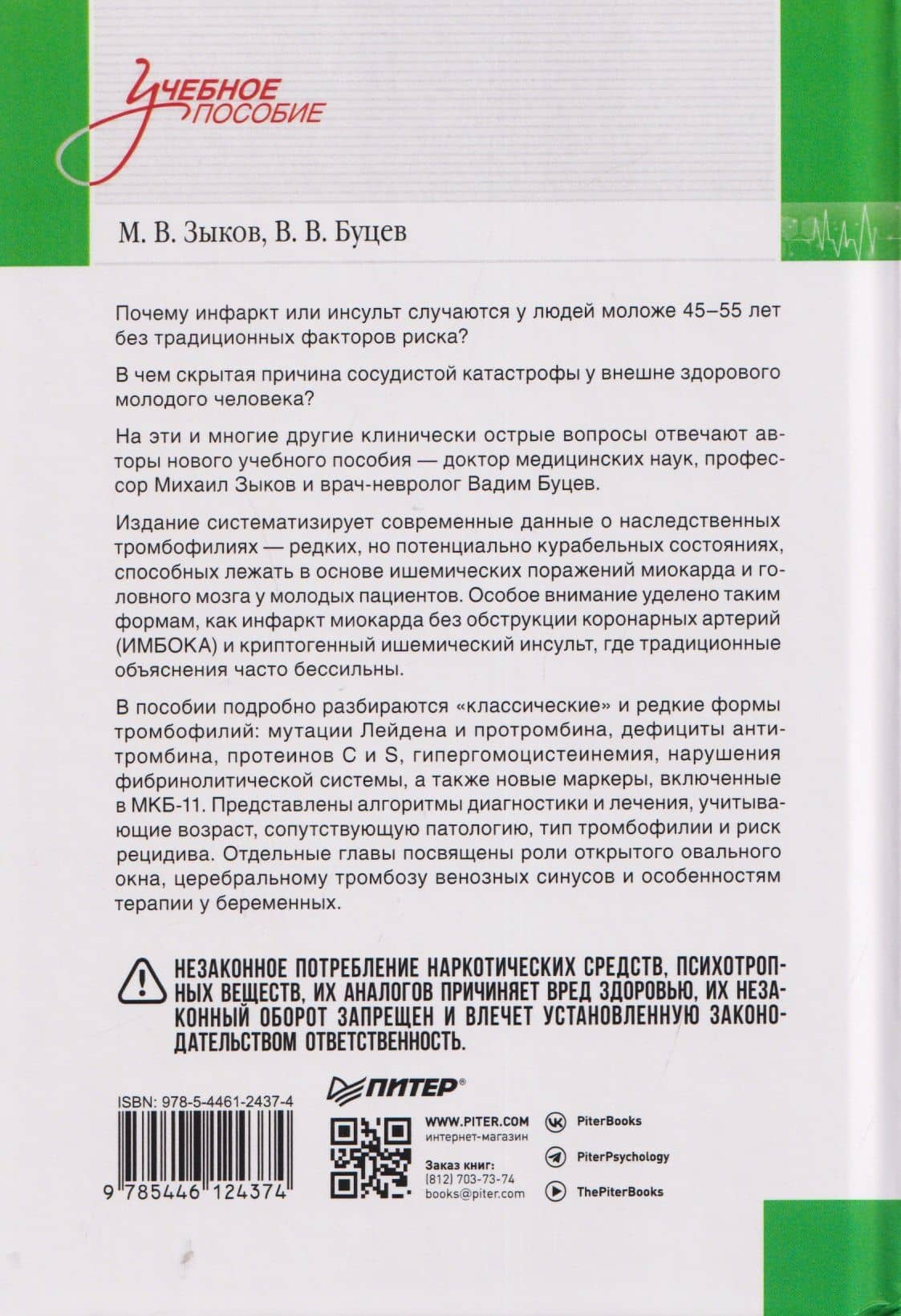 Наследственные тромбофилии как причина инфаркта миокарда и инсульта у молодых пациентов — Михаил Валерьевич Зыков (2)