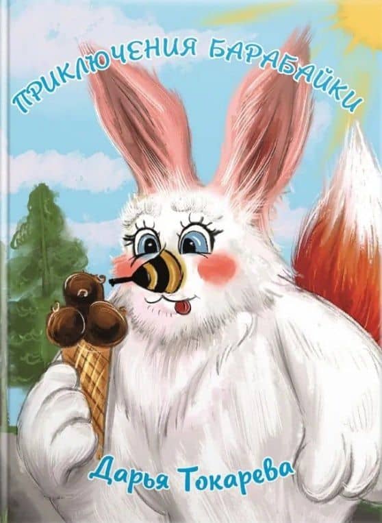 Приключения Барабайки — Дарья Токарева