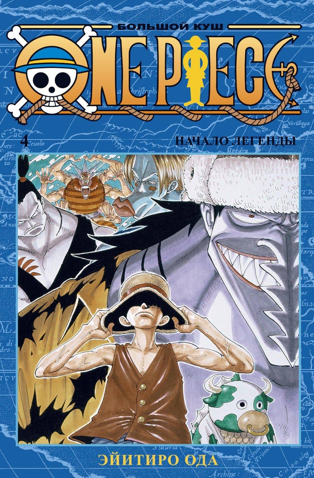 Ван-Пис. Книга 4 (Том 10, 11, 12) - Начало легенды. (One Piece / Большой куш). Манга — Эйитиро Ода